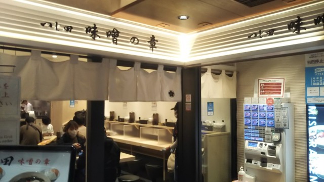 つじ田 味噌の章 東京駅店