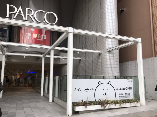 名古屋PARCO東館入口の看板のナガノのくま