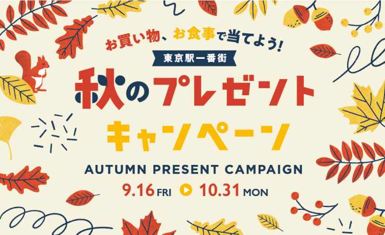 東京駅1番街秋のプレゼントキャンペーン